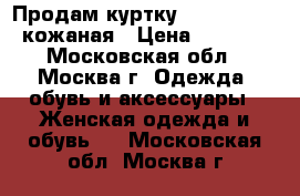 Продам куртку Escada sport кожаная › Цена ­ 8 000 - Московская обл., Москва г. Одежда, обувь и аксессуары » Женская одежда и обувь   . Московская обл.,Москва г.